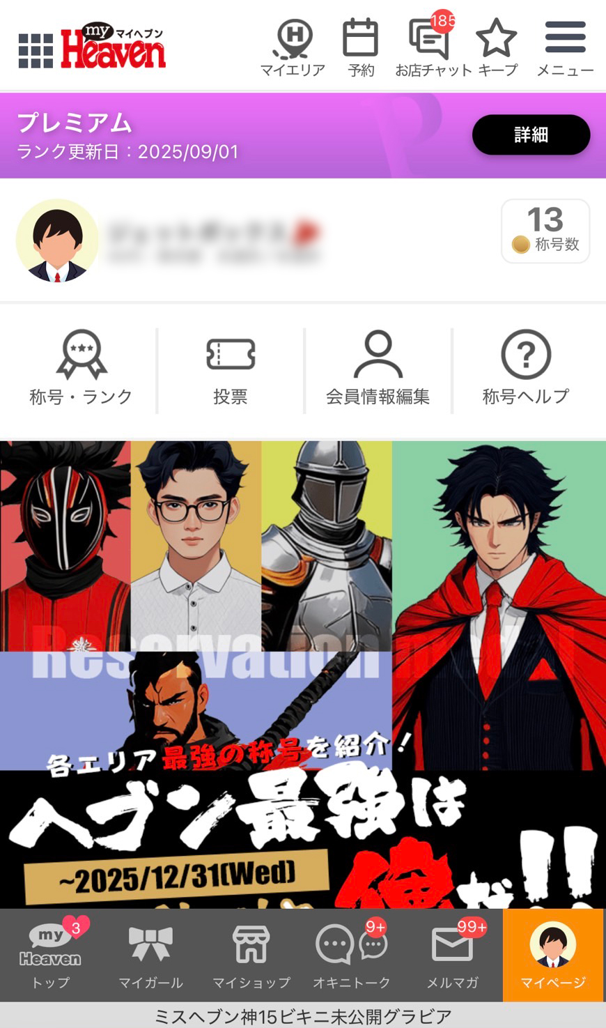 ヘブンマイページのスクリーンショット例